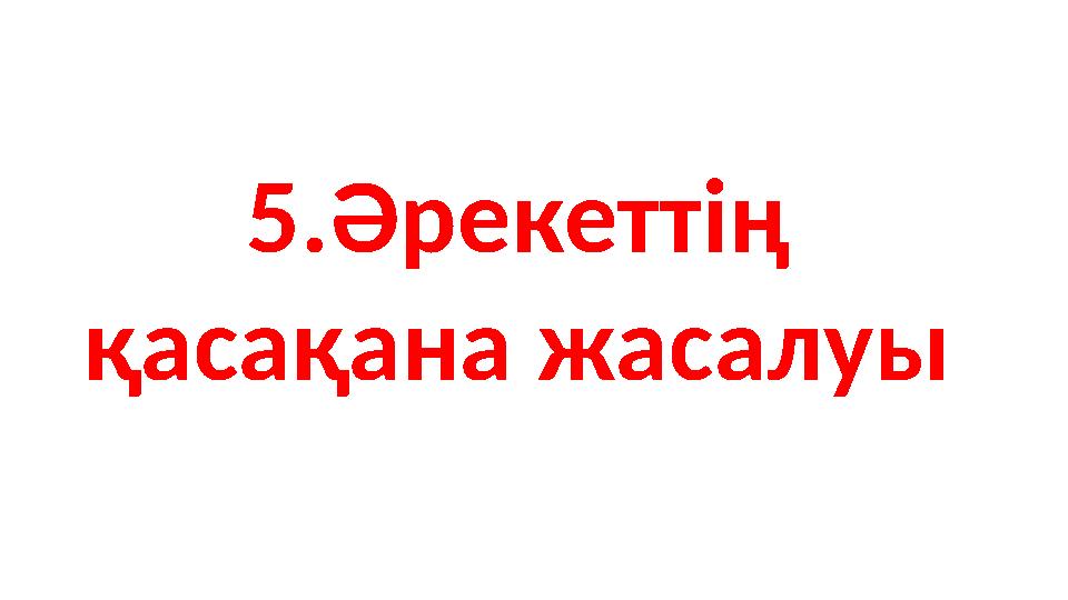 5.Әрекеттің қасақана жасалуы