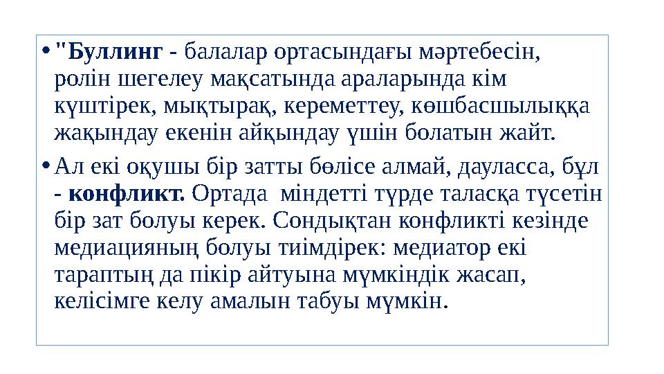 •"Буллинг - балалар ортасындағы мәртебесін, ролін шегелеу мақсатында араларында кім күштірек, мықтырақ, кереметтеу, көшбасшылы