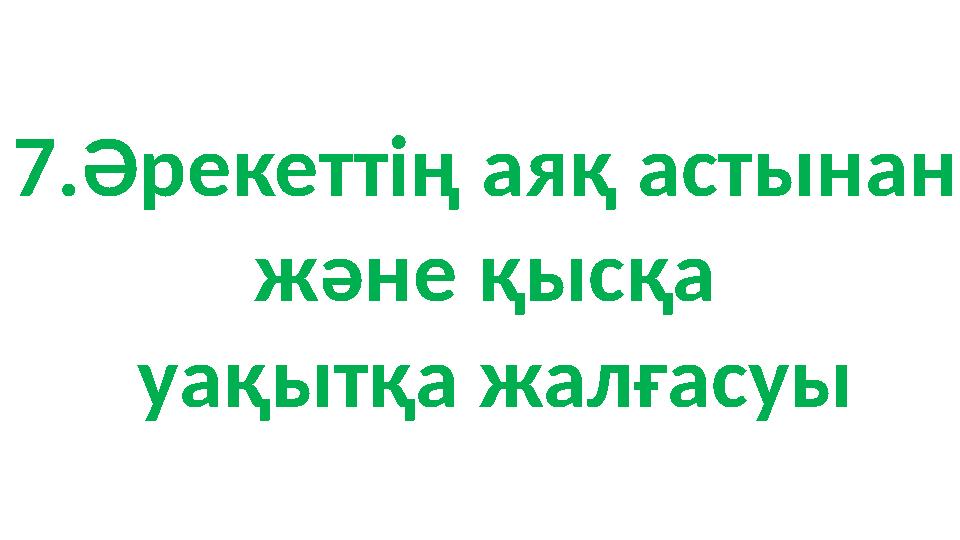 7.Әрекеттің аяқ астынан және қысқа уақытқа жалғасуы