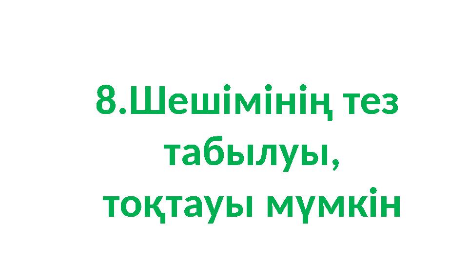 8.Шешімінің тез табылуы, тоқтауы мүмкін