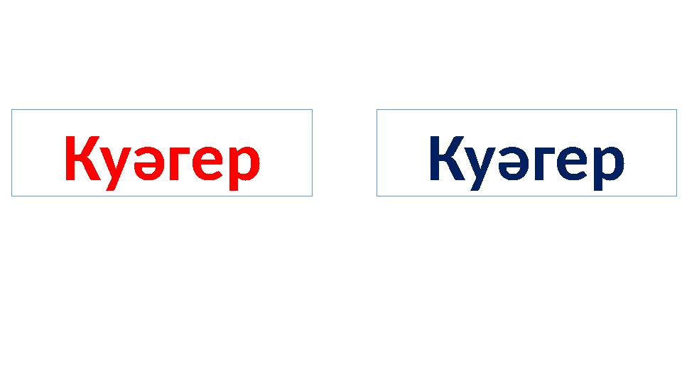 Куәгер Куәгер