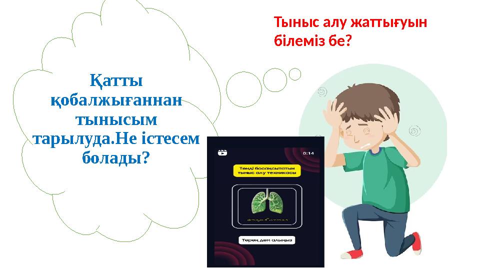 Қатты қобалжығаннан тынысым тарылуда.Не істесем болады? Тыныс алу жаттығуын білеміз бе?