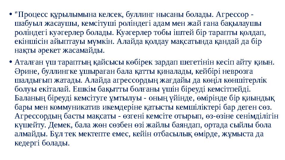 •"Процесс құрылымына келсек, буллинг нысаны болады. Агрессор - шабуыл жасаушы, кемсітуші роліндегі адам мен жай ғана бақылаушы