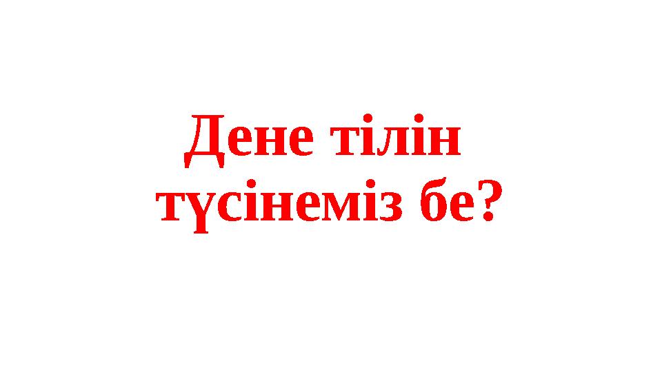 Дене тілін түсінеміз бе?