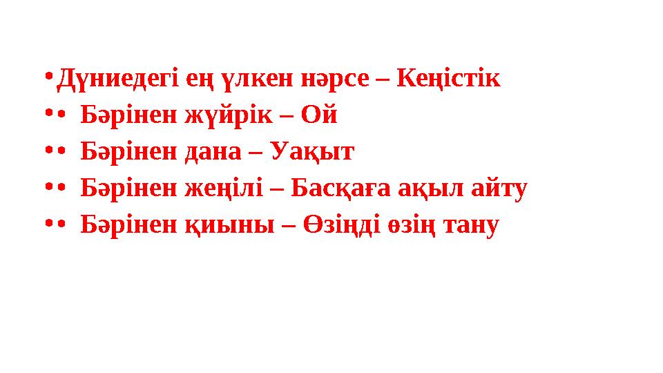 •Дүниедегі ең үлкен нәрсе – Кеңістік •• Бәрінен жүйрік – Ой •• Бәрінен дана – Уақыт •• Бәрінен жеңілі – Басқаға ақыл айту ••