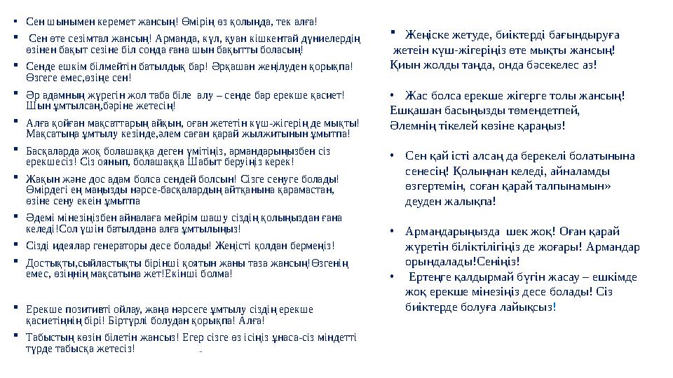 •Сен шынымен керемет жансың! Өмірің өз қолыңда, тек алға!  Сен өте сезімтал жансың! Арманда, күл, қуан кішкентай дүниелердің ө