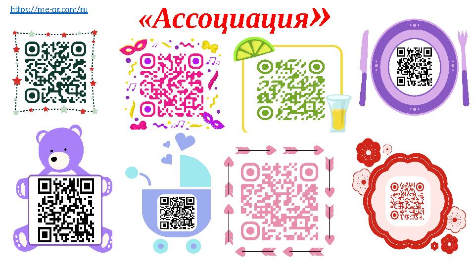 https://me-qr.com/ru «Ассоциация»