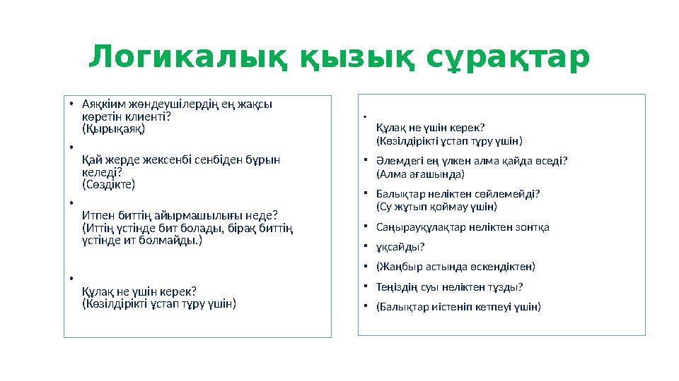 Логикалық қызық сұрақтар •Аяқкіим жөндеушілердің ең жақсы көретін клиенті? (Қырықаяқ) • Қай жерде жексенбі сенбіден бұрын келеді