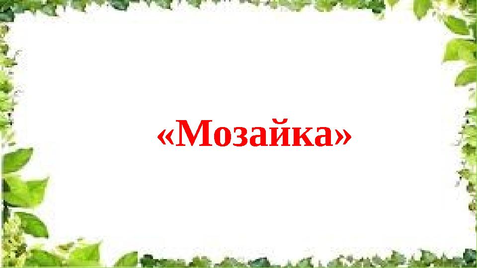 «Мозайка»