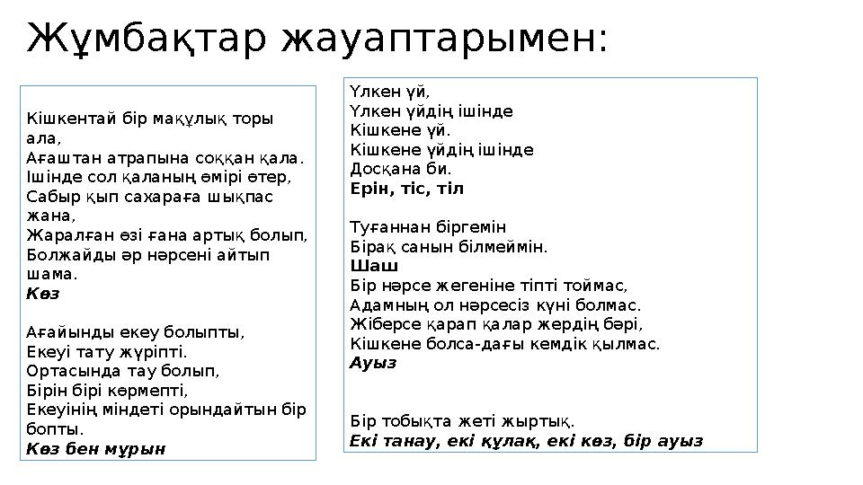 Жұмбақтар жауаптарымен: Кішкентай бір мақұлық торы ала, Ағаштан атрапына соққан қала. Ішінде сол қаланың өмірі өтер, Сабыр қып