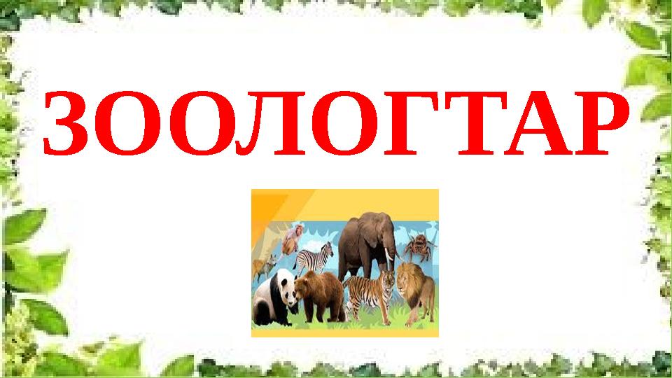 ЗООЛОГТАР