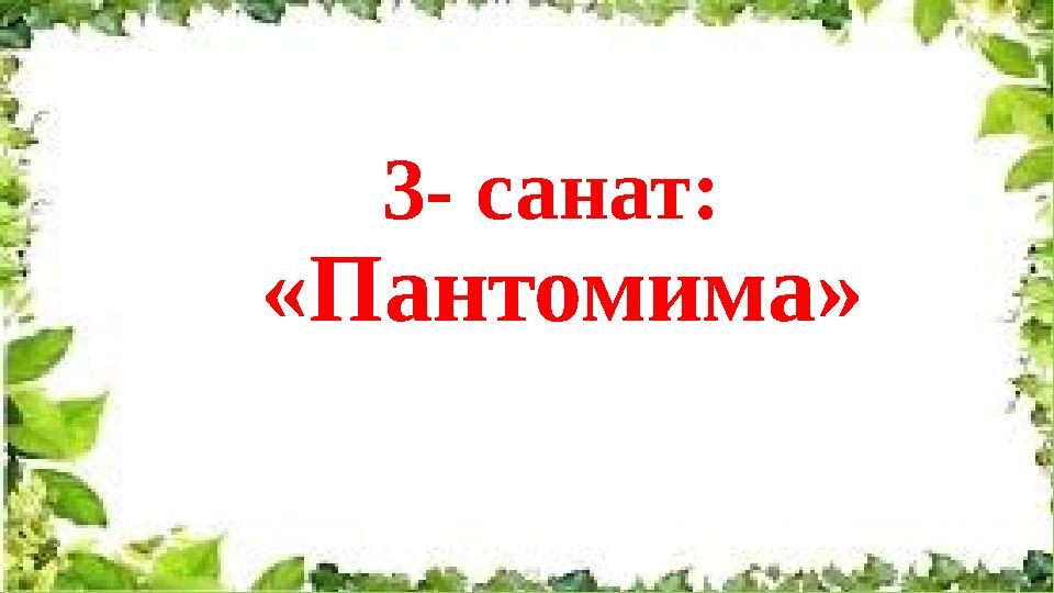 3- санат: «Пантомима»