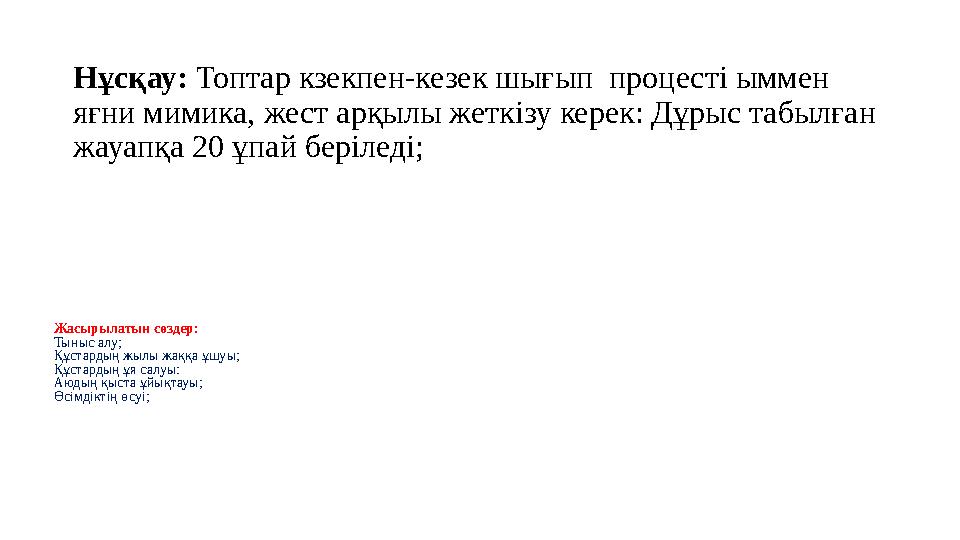 Жасырылатын сөздер: Тыныс алу; Құстардың жылы жаққа ұшуы; Құстардың ұя салуы: Аюдың қыста ұйықтауы; Өсімдіктің өсуі; Нұсқау: Т