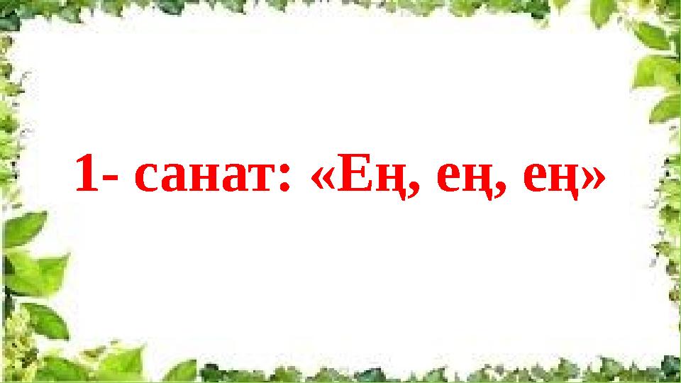 1- санат: «Ең, ең, ең»