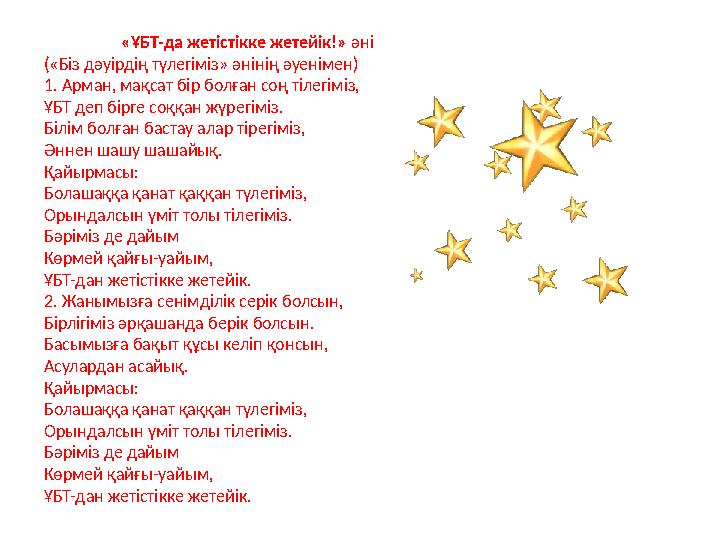 «ҰБТ-да жетістікке жетейік!» әні («Біз дәуірдің түлегіміз» әнінің әуенімен) 1. Арман, мақсат бір болған соң ті