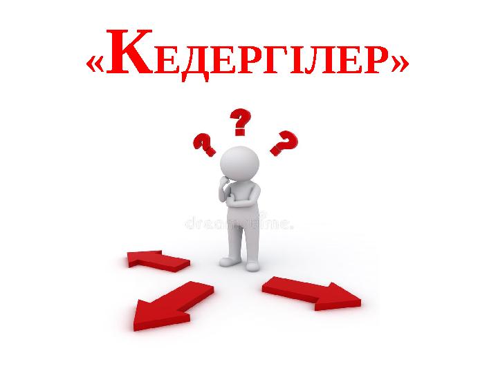 «КЕДЕРГІЛЕР»