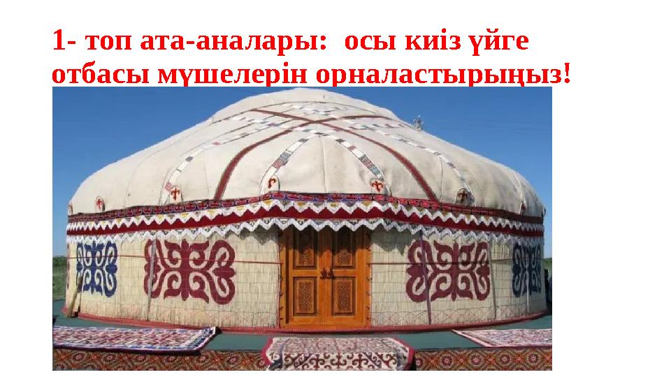 1- топ ата-аналары: осы киіз үйге отбасы мүшелерін орналастырыңыз!