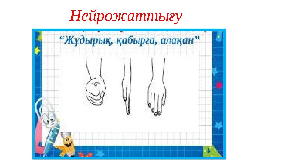 Нейрожаттығу