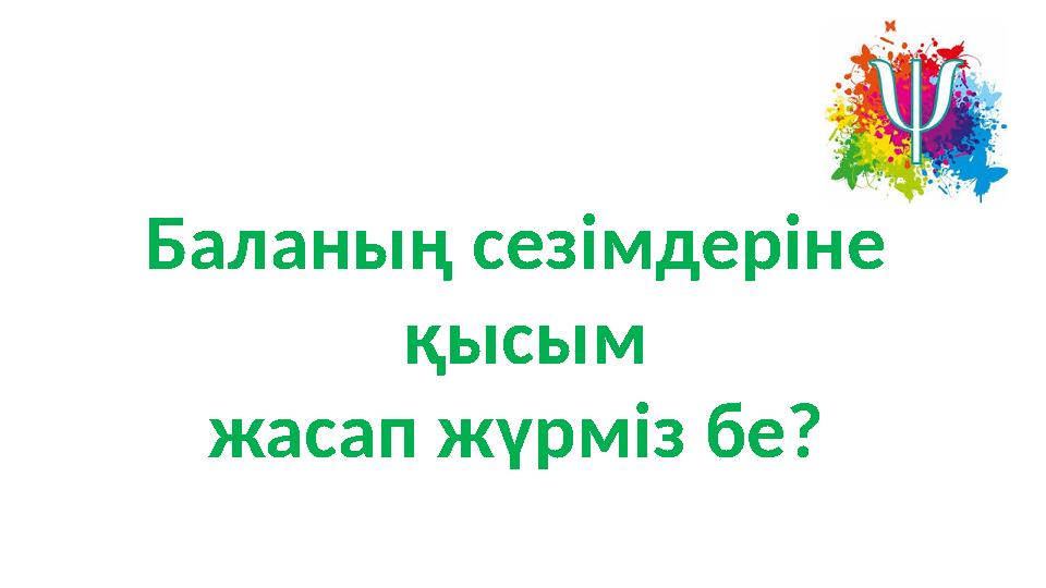 Баланың сезімдеріне қысым жасап жүрміз бе?