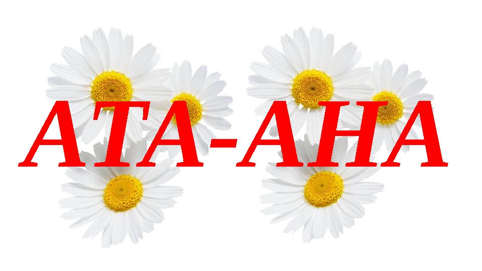 АТА-АНА