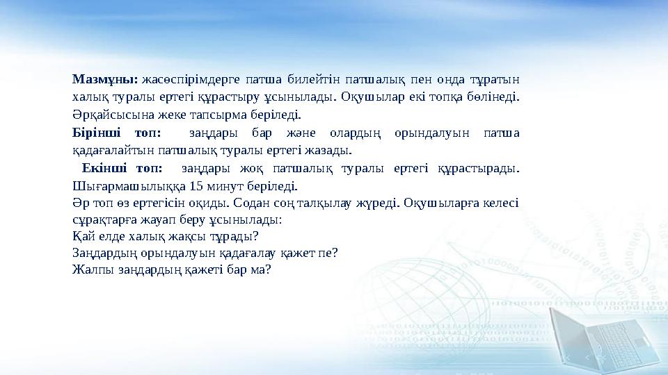 Мазмұны: жасөспірімдерге патша билейтін патшалық пен онда тұратын халық туралы ертегі құрастыру ұсынылады. Оқушылар екі топқа б