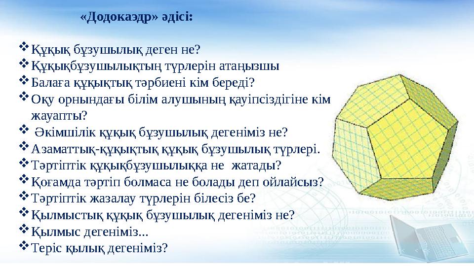 «Додокаэдр» әдісі: Құқық бұзушылық деген не? Құқықбұзушылықтың түрлерін атаңызшы Балаға құқықтық тәрбиені