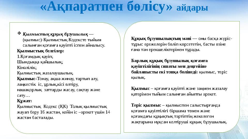 «Ақпаратпен бөлісу» айдары Қылмыстық құқық бұзушылық — (қылмыс)-Қылмыстық Кодексте тыйым салынған қоғамға қауіпті іспен айнал