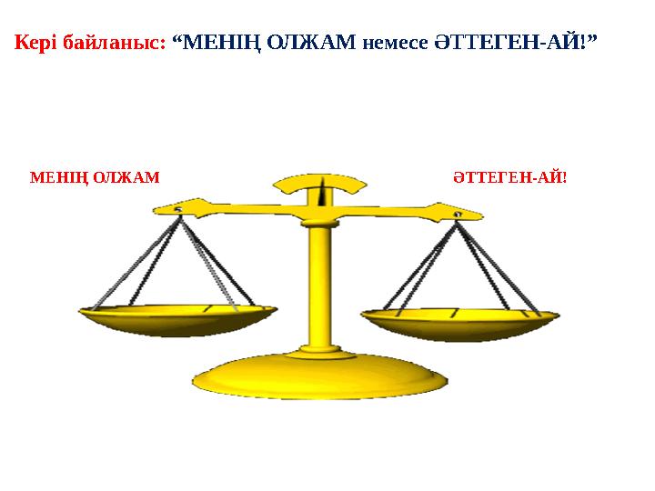 МЕНІҢ ОЛЖАМ ӘТТЕГЕН-АЙ! Кері байланыс: “МЕНІҢ ОЛЖАМ немесе ӘТТЕГЕН -АЙ!”