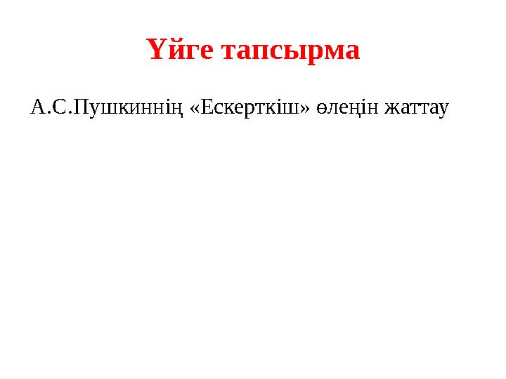 Үйге тапсырма А.С.Пушкиннің «Ескерткіш» өлеңін жаттау