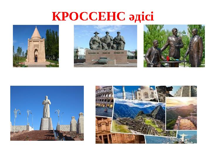 КРОССЕНС әдісі