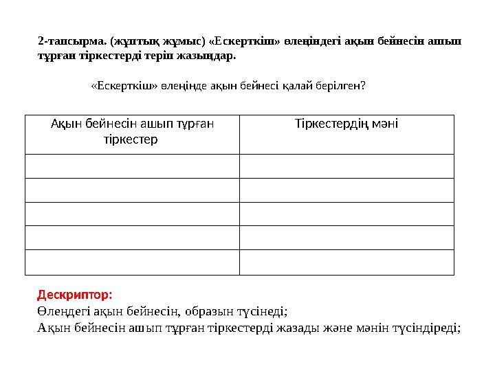 2-тапсырма. (жұптық жұмыс) «Ескерткіш» өлеңіндегі ақын бейнесін ашып тұрған тіркестерді теріп жазыңдар. «Ескерткіш» өлеңінде а