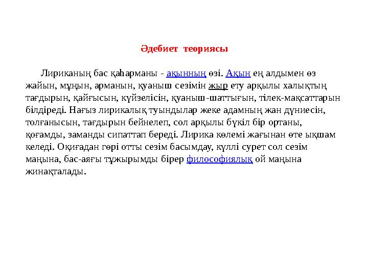 Әдебиет теориясы Лириканың бас қаһарманы - ақынның өзі. Ақын ең алдымен өз жайын, мұңын, арманын, қуаныш сезімін жыр ету