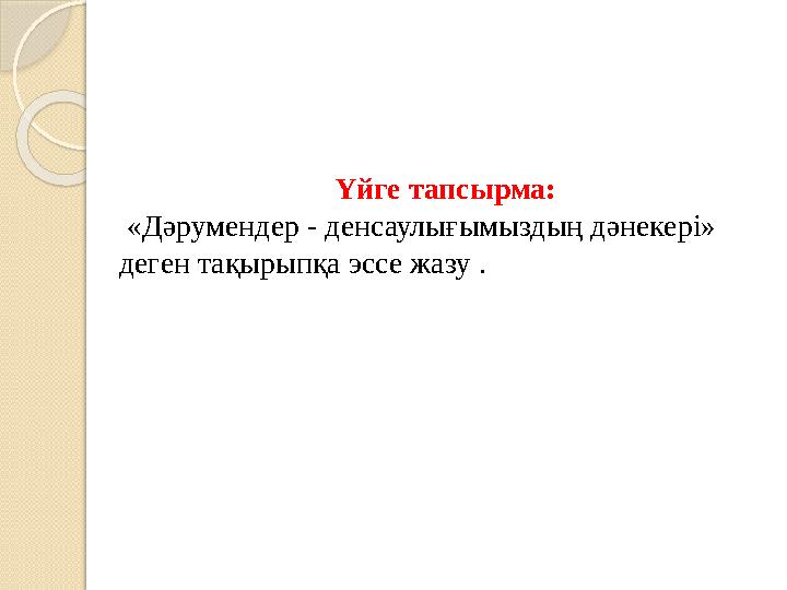 Үйге тапсырма: «Дәрумендер - денсаулығымыздың дәнекері» деген тақырыпқа эссе жазу .