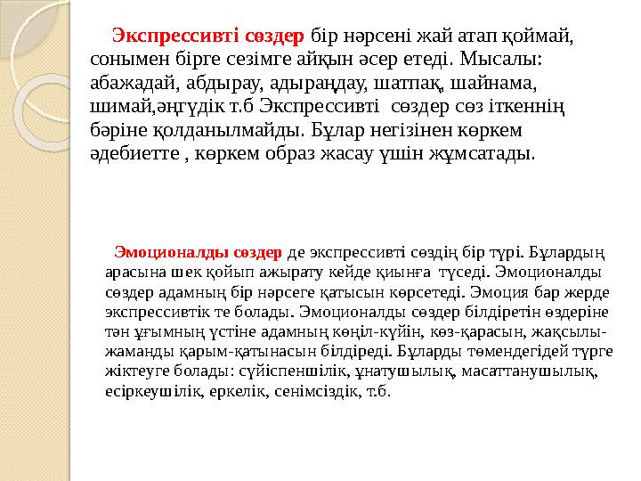 Эмоционалды сөздер де экспрессивті сөздің бір түрі. Бұлардың арасына шек қойып ажырату кейде қиынға түседі. Эмоционалды