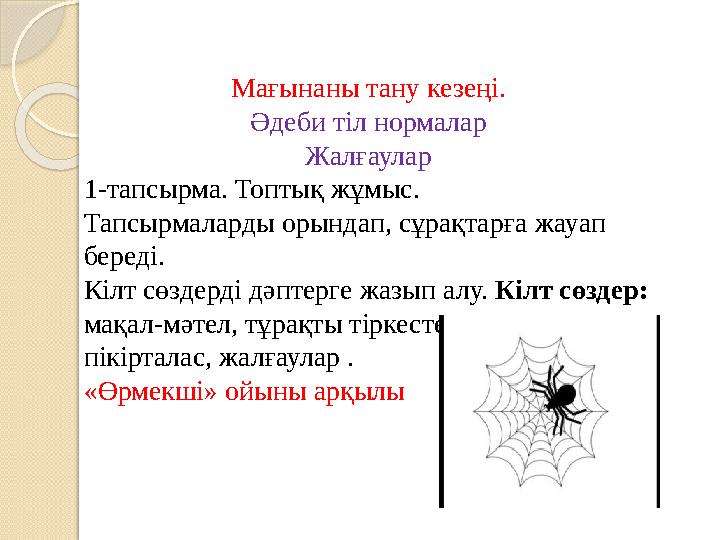 Мағынаны тану кезеңі. Әдеби тіл нормалар Жалғаулар 1-тапсырма. Топтық жұмыс. Тапсырмаларды орындап, сұрақтарға жауап бер