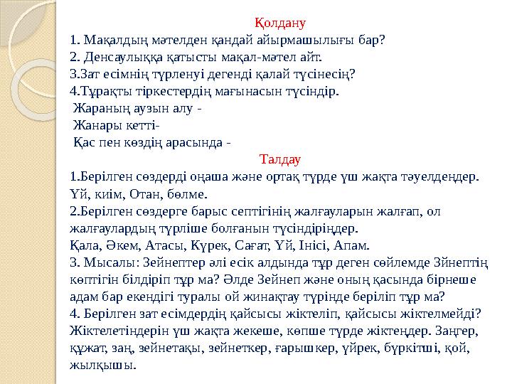 Қолдану 1. Мақалдың мәтелден қандай айырмашылығы бар? 2. Денсаулыққа қатысты мақал-мәтел айт. 3.Зат есімнің түрленуі деге