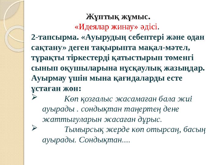 Жұптық жұмыс. «Идеялар жинау» әдісі. 2-тапсырма. «Ауырудың себептері және одан сақтану» деген тақырыпта мақал-мәтел,