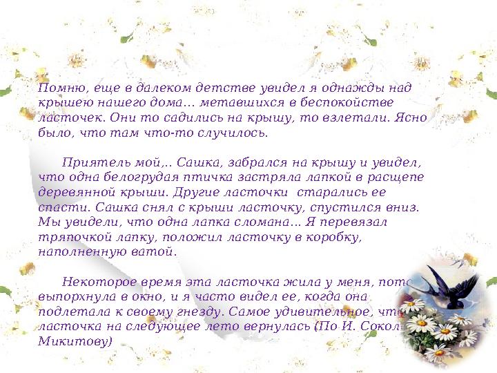 Помню, еще в далеком детстве увидел я однажды над крышею нашего дома… метавшихся в беспо