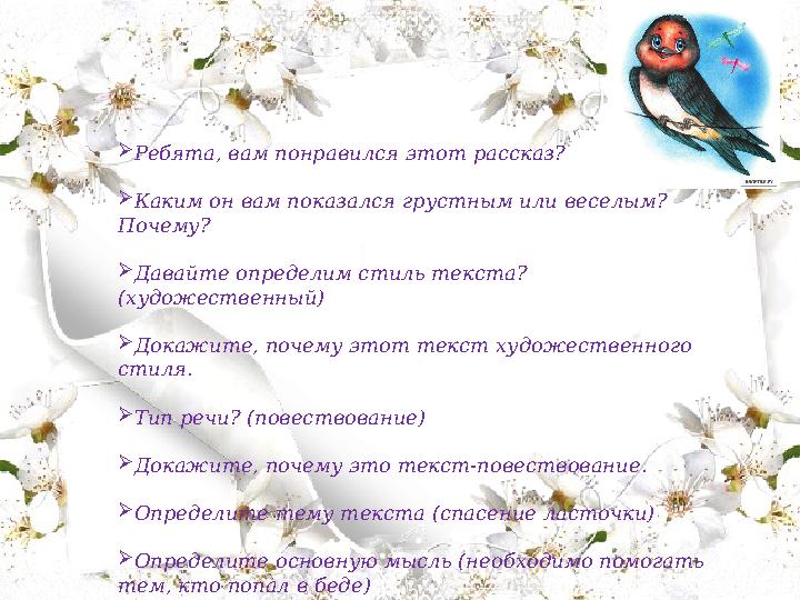 Ребята, вам понравился этот рассказ? Каким он вам показался грустным или веселым? Почему? Давайте определим стиль текста? (