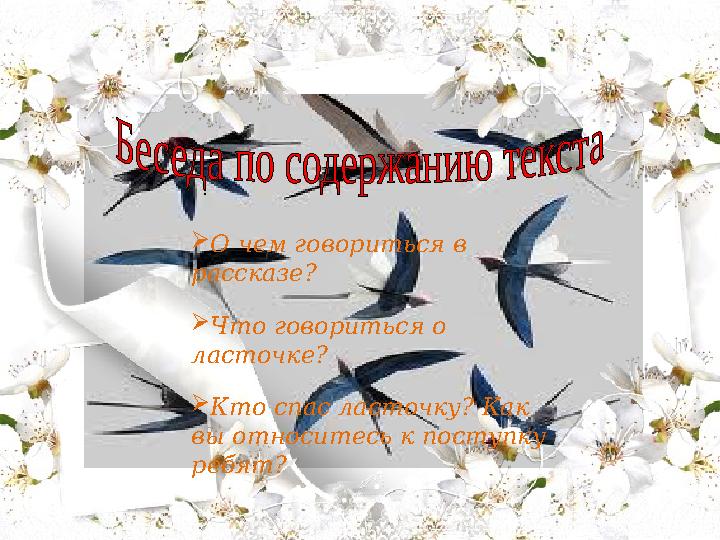 : О чем говориться в рассказе? Что говориться о ласточке? Кто спас ласточку? Как вы относитесь к поступку ребят?