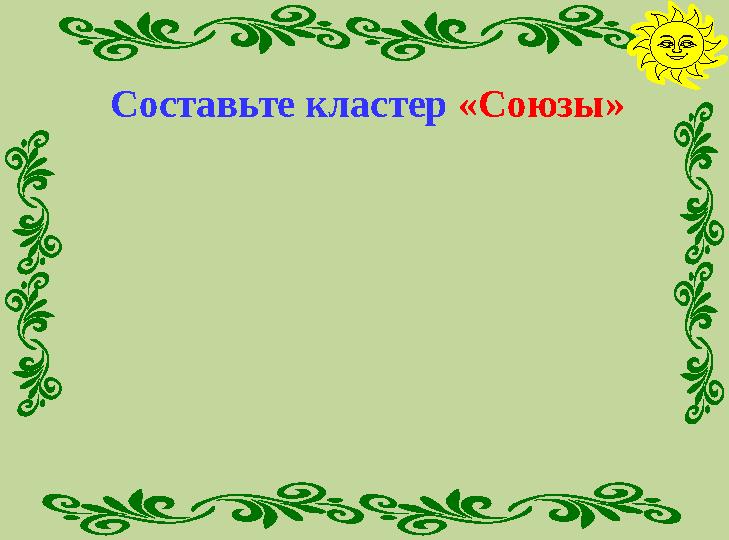 Составьте кластер «Союзы»