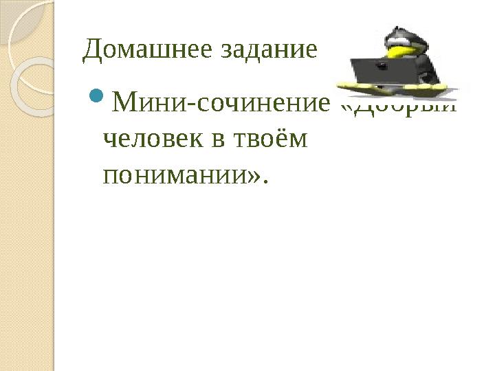 Домашнее задание Мини-сочинение «Добрый человек в твоём понимании».