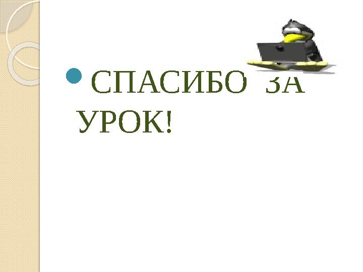 СПАСИБО ЗА УРОК!