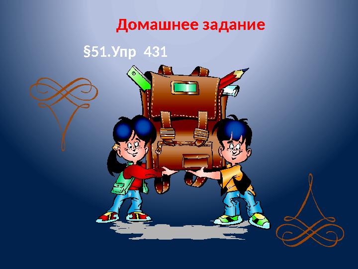 Домашнее задание §51.Упр 431