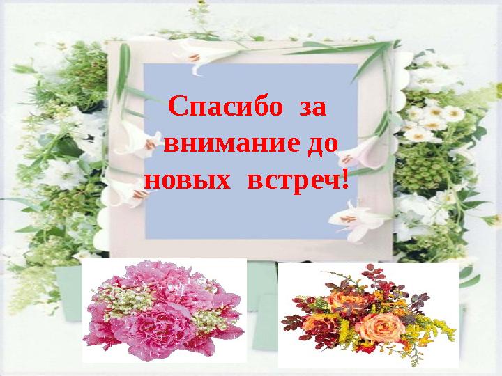 11.11.2024 Спасибо за внимание до новых встреч!