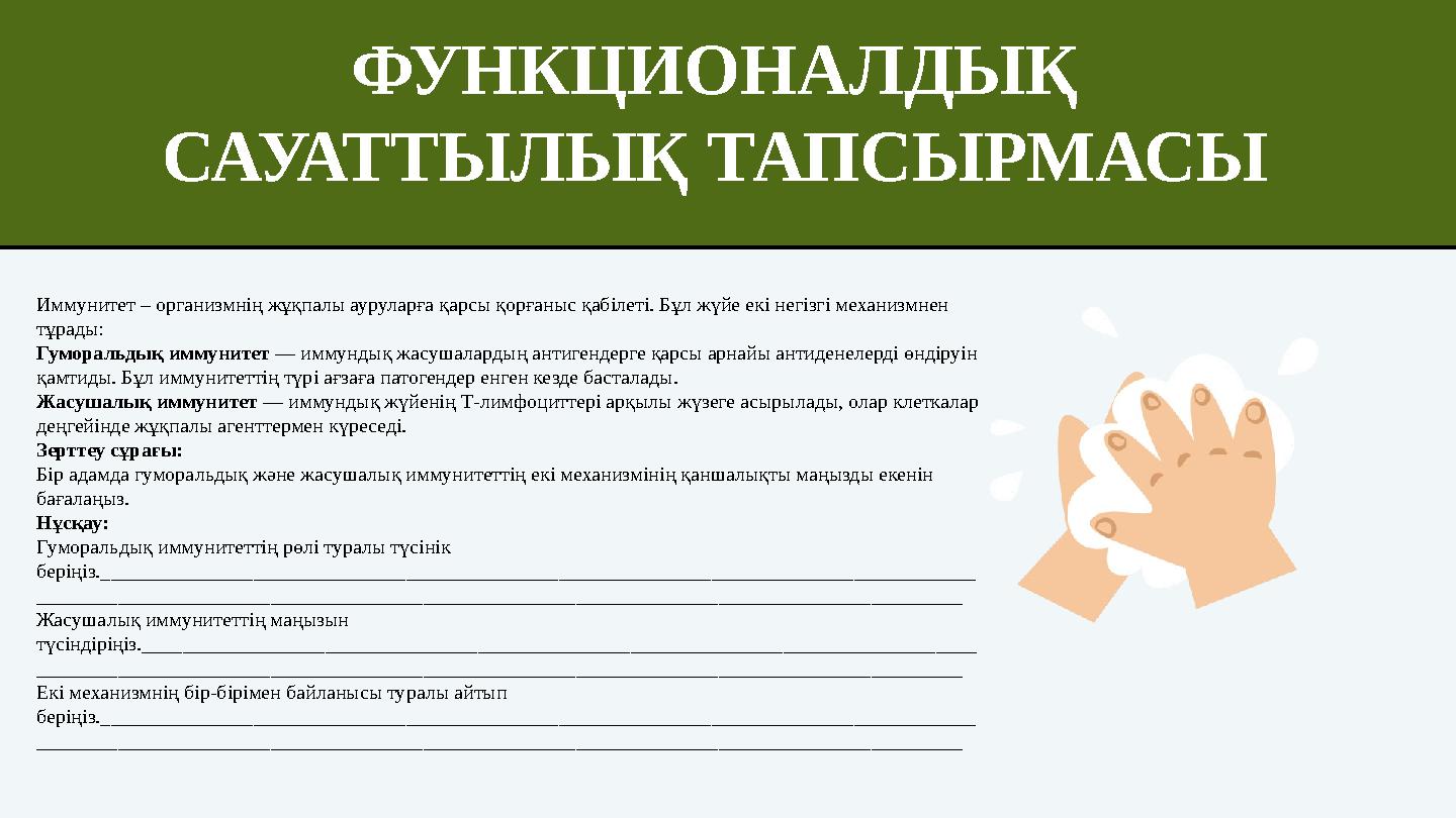 Иммунитет – организмнің жұқпалы ауруларға қарсы қорғаныс қабілеті. Бұл жүйе екі негізгі механизмнен тұрады: Гуморальдық иммунит