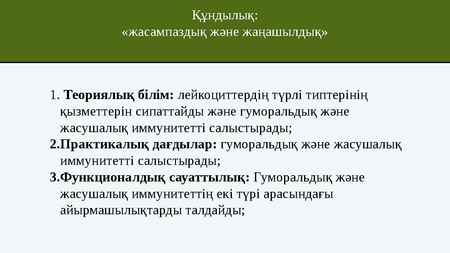 Құндылық: «жасампаздық және жаңашылдық» 1. Теориялық білім: лейкоциттердің түрлі типтерінің қызметтерін сипаттайды және гуморал