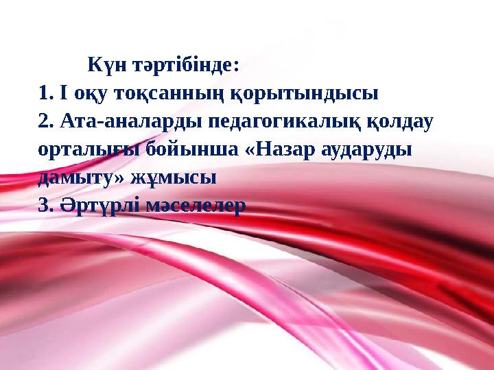 Күн тәртібінде: 1. І оқу тоқсанның қорытындысы 2. Ата-аналарды педагогикалық қолдау орталығы бойынша «Назар аударуды дамыту» ж