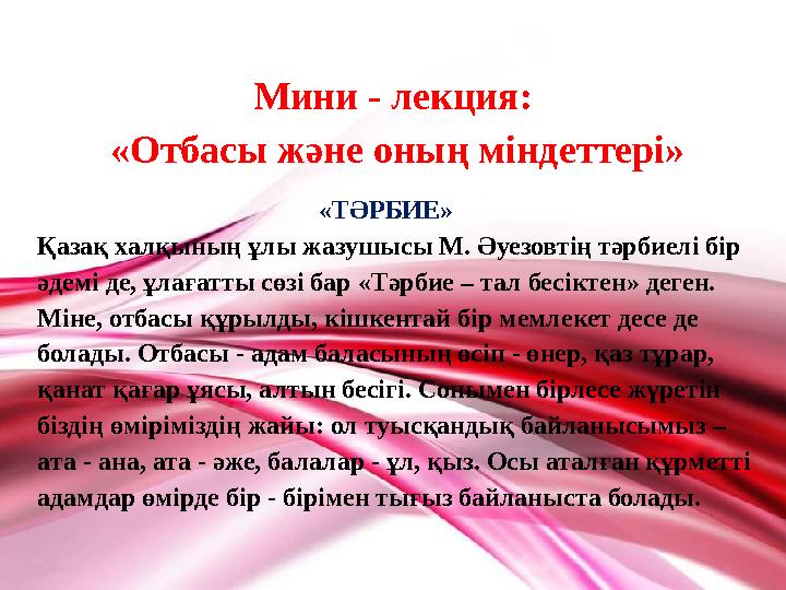 Мини - лекция: «Отбасы және оның міндеттері» «ТӘРБИЕ» Қазақ халқының ұлы жазушысы М. Әуезовтің тәрбиелі бір әдемі де, ұлағат