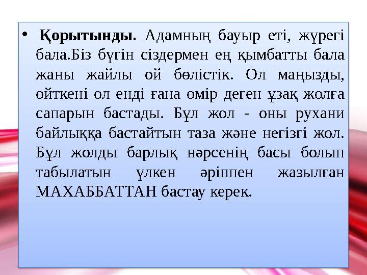 • Қорытынды. Адамның бауыр еті, жүрегі бала.Біз бүгін сіздермен ең қымбатты бала жаны жайлы ой бөлістік. Ол маңызды, өйткен